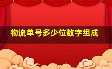 物流单号多少位数字组成