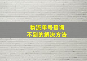 物流单号查询不到的解决方法