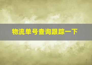 物流单号查询跟踪一下