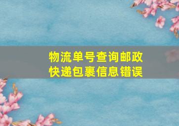 物流单号查询邮政快递包裹信息错误