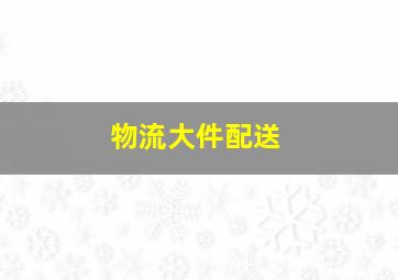 物流大件配送