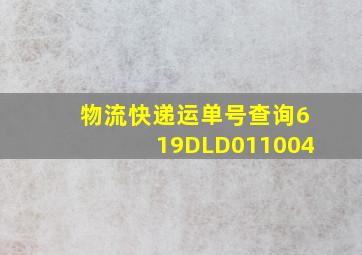 物流快递运单号查询619DLD011004