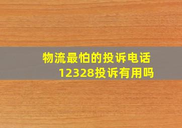 物流最怕的投诉电话12328投诉有用吗