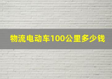 物流电动车100公里多少钱