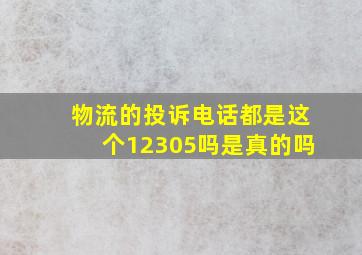 物流的投诉电话都是这个12305吗是真的吗