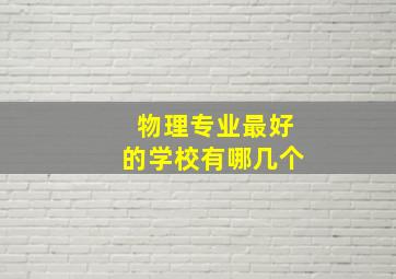 物理专业最好的学校有哪几个