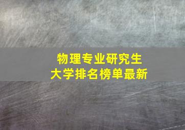 物理专业研究生大学排名榜单最新