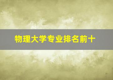 物理大学专业排名前十