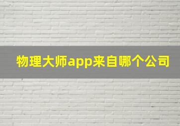 物理大师app来自哪个公司