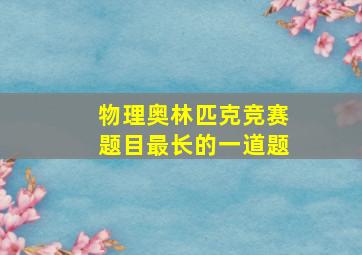 物理奥林匹克竞赛题目最长的一道题