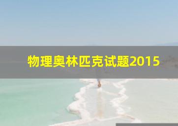 物理奥林匹克试题2015