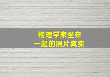 物理学家坐在一起的照片真实