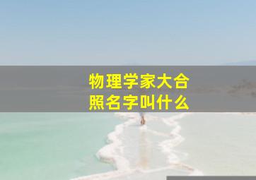 物理学家大合照名字叫什么