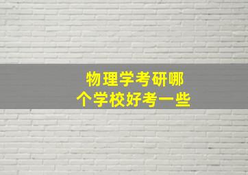 物理学考研哪个学校好考一些