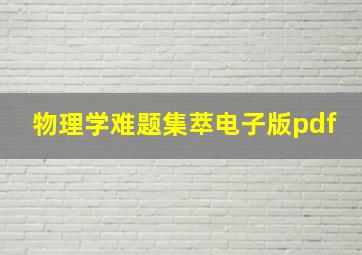 物理学难题集萃电子版pdf