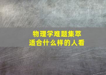 物理学难题集萃适合什么样的人看