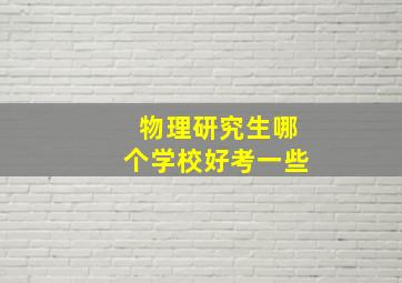 物理研究生哪个学校好考一些