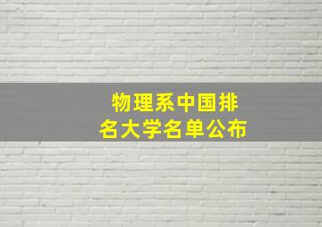 物理系中国排名大学名单公布