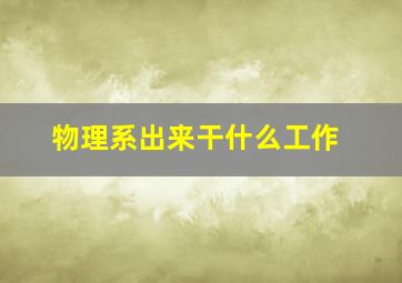 物理系出来干什么工作