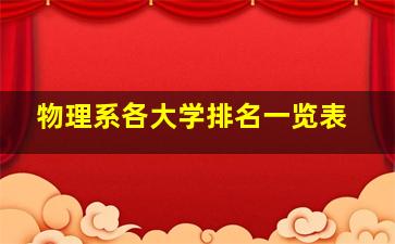 物理系各大学排名一览表