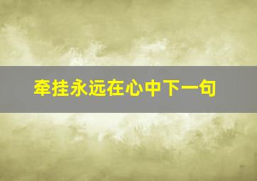 牵挂永远在心中下一句