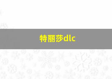 特丽莎dlc