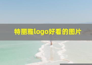 特丽雅logo好看的图片