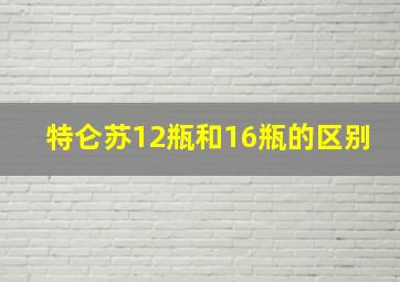 特仑苏12瓶和16瓶的区别