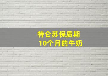 特仑苏保质期10个月的牛奶