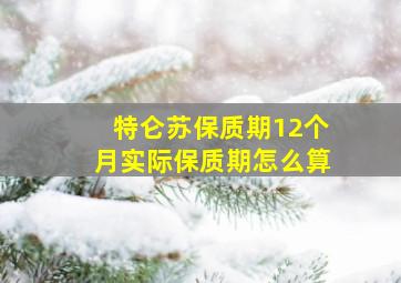 特仑苏保质期12个月实际保质期怎么算