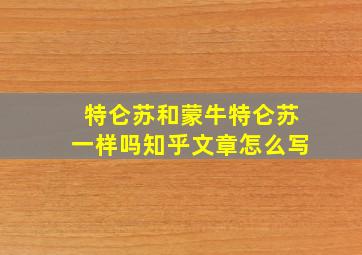 特仑苏和蒙牛特仑苏一样吗知乎文章怎么写