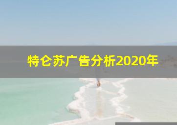 特仑苏广告分析2020年