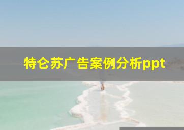 特仑苏广告案例分析ppt