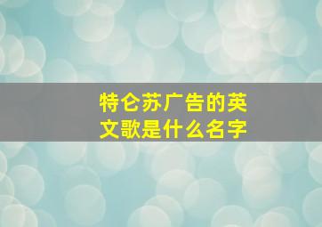 特仑苏广告的英文歌是什么名字