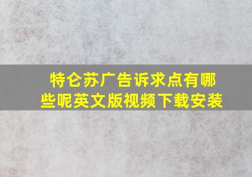 特仑苏广告诉求点有哪些呢英文版视频下载安装