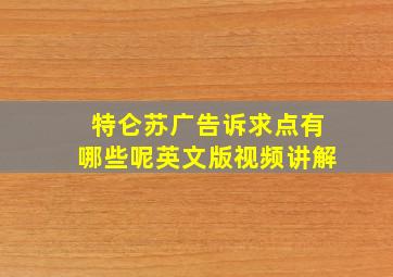 特仑苏广告诉求点有哪些呢英文版视频讲解