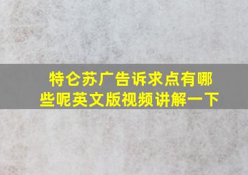 特仑苏广告诉求点有哪些呢英文版视频讲解一下