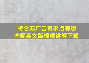 特仑苏广告诉求点有哪些呢英文版视频讲解下载