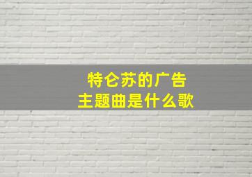 特仑苏的广告主题曲是什么歌