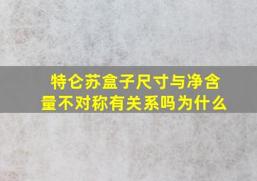 特仑苏盒子尺寸与净含量不对称有关系吗为什么