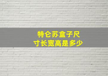 特仑苏盒子尺寸长宽高是多少