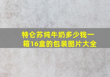 特仑苏纯牛奶多少钱一箱16盒的包装图片大全