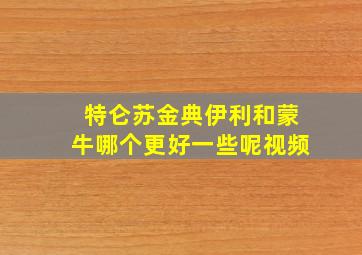 特仑苏金典伊利和蒙牛哪个更好一些呢视频