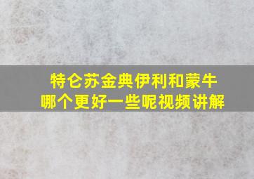 特仑苏金典伊利和蒙牛哪个更好一些呢视频讲解