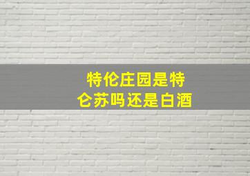 特伦庄园是特仑苏吗还是白酒