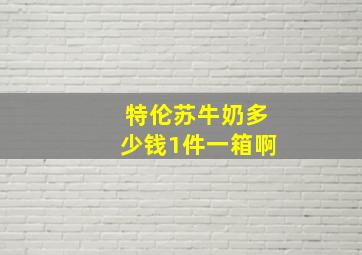 特伦苏牛奶多少钱1件一箱啊