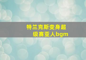 特兰克斯变身超级赛亚人bgm