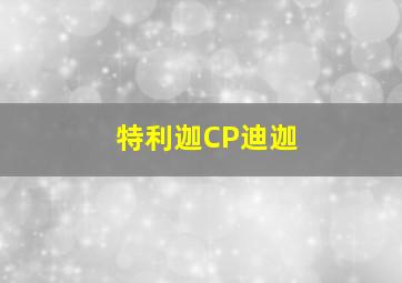 特利迦CP迪迦