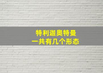 特利迦奥特曼一共有几个形态