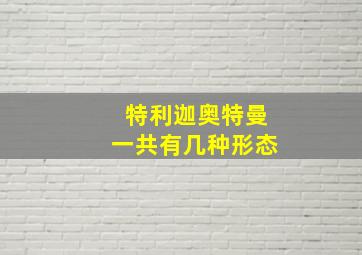 特利迦奥特曼一共有几种形态